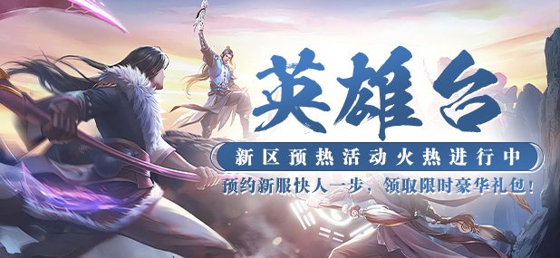 《猛将OL》新服【英雄台】火爆开启，3D玄幻武侠盛宴等你来战！